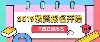 2019教资报名入口开通考证考试公众号首图