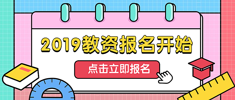 2019教资报名入口开通考证考试公众号首图