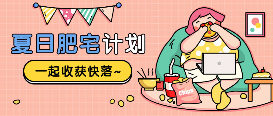 夏日肥宅计划公众号首图预览效果