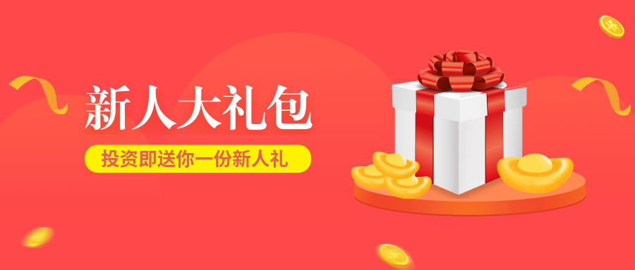 新人大礼包喜庆公众号首图预览效果