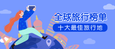 旅行/旅游/榜单公众号首图