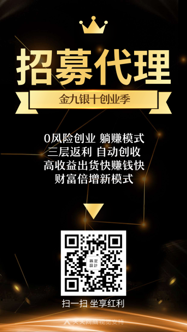 代理招募海报预览效果