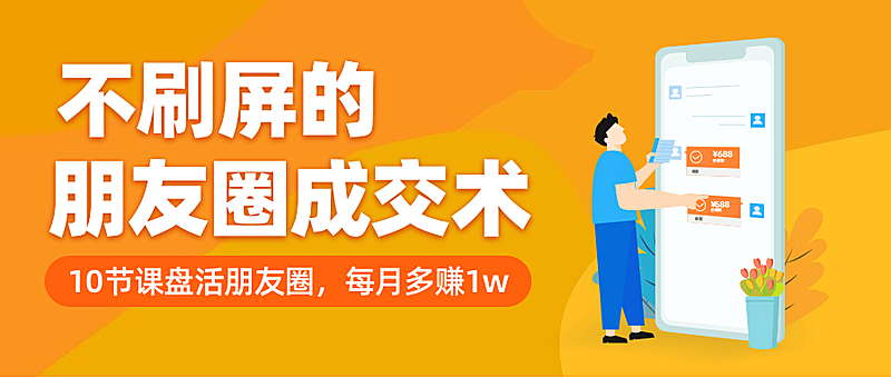 朋友圈成交/插画风/公众号首图