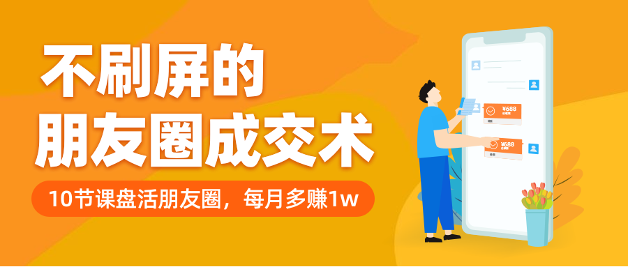 朋友圈成交/插画风/公众号首图