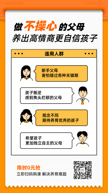 父母情商课创意对话手机海报预览效果
