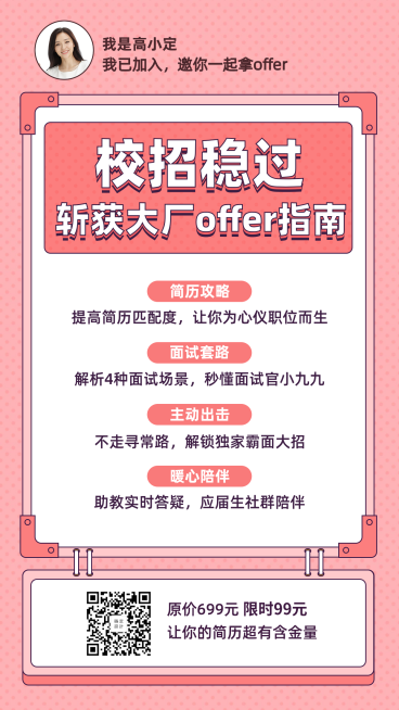 校招稳过指南手机海报预览效果