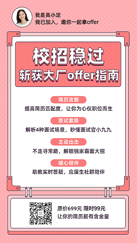校招稳过指南手机海报