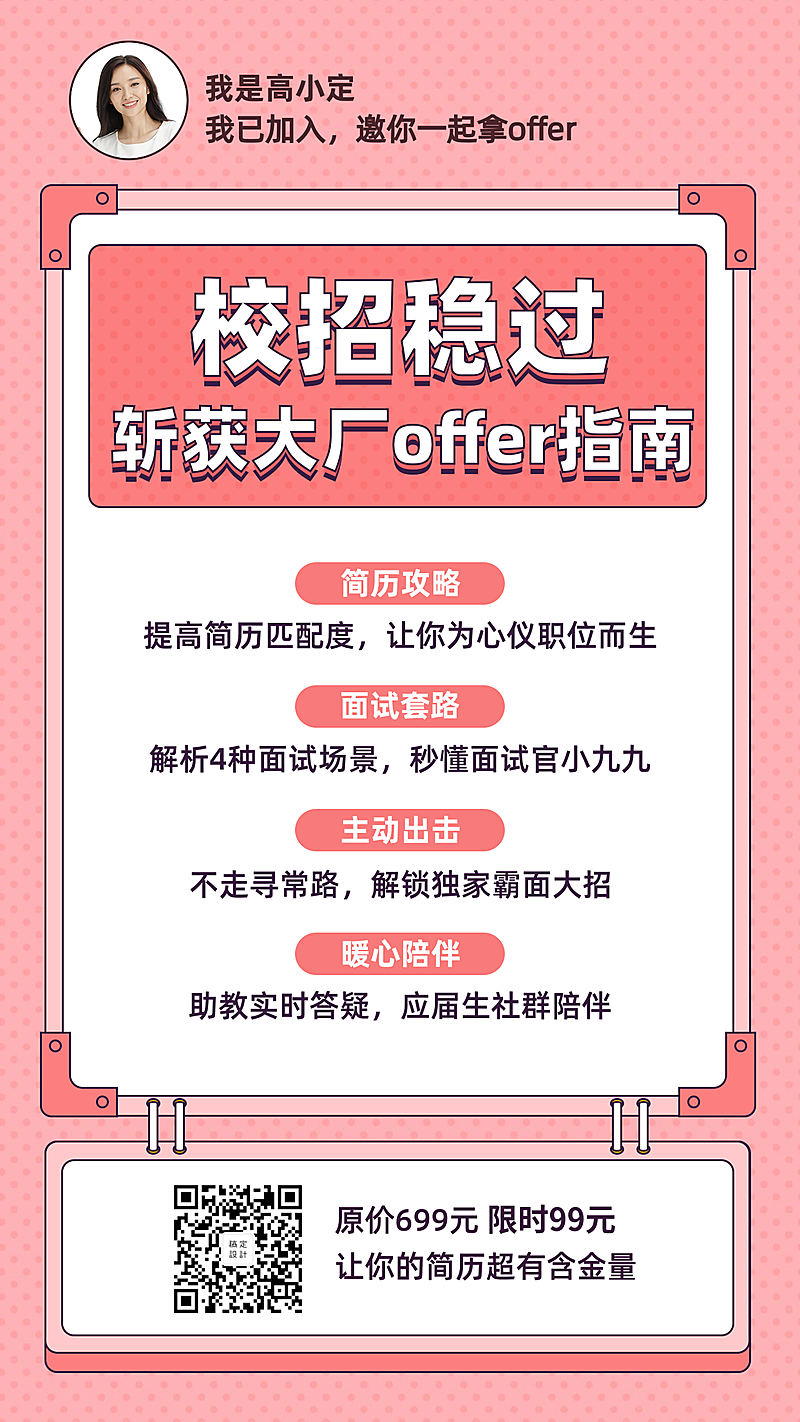 校招稳过指南手机海报
