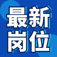 最新岗位公众号次图