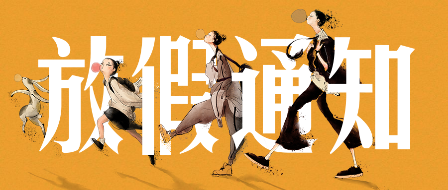 2020年放假通知潮流卡通中国风公众号首图预览效果