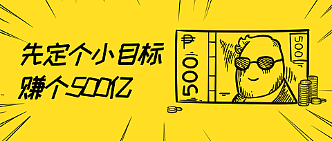 小目标/促销公众号首图