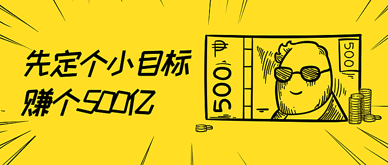 小目标/促销公众号首图