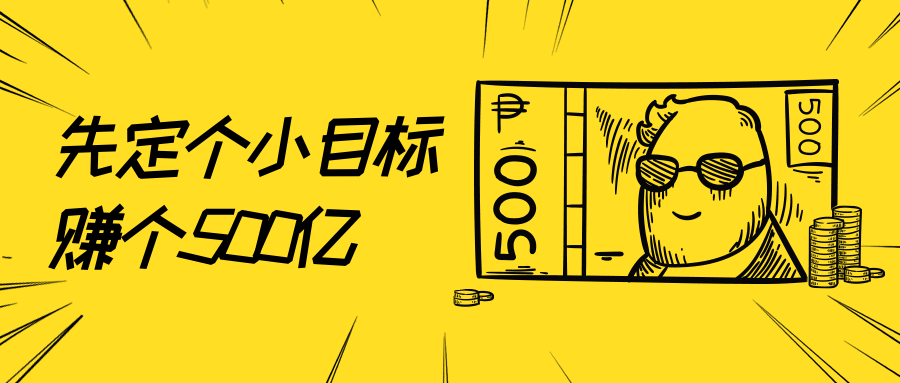 小目标/促销公众号首图