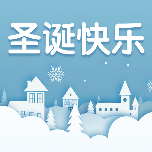 圣诞节/文艺公众号次图预览效果