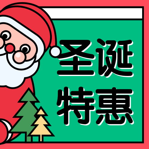 圣诞节/圣诞老人/公众号次图预览效果