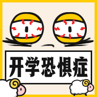 开学恐惧症假期余额不足公众号次图预览效果