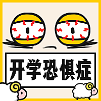 开学恐惧症假期余额不足公众号次图