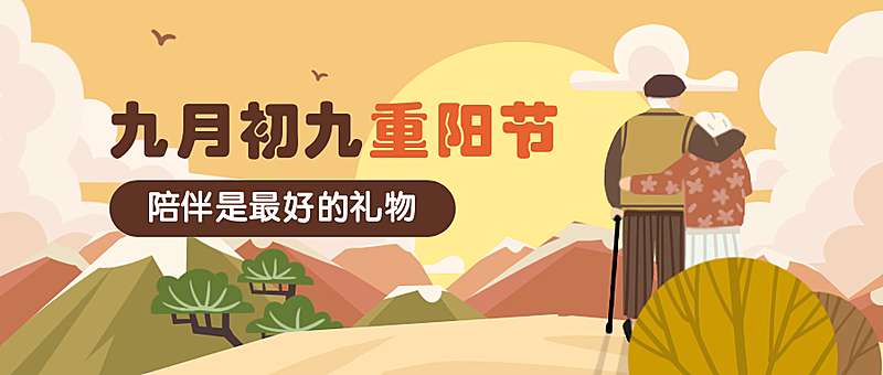 九月初九重阳节祝福手绘公众号首图