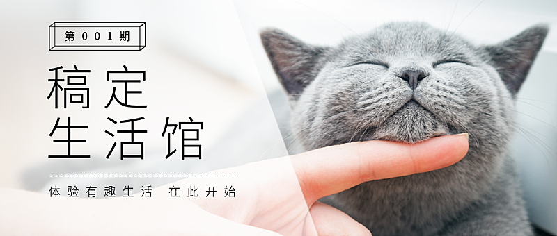 稿定生活馆从此开始公众号首图