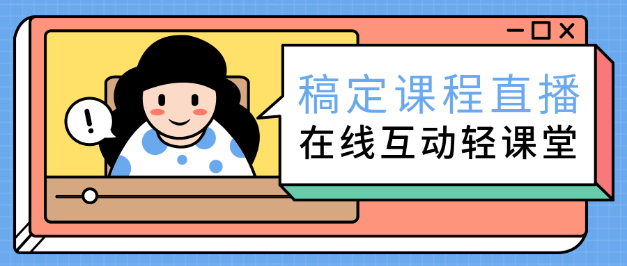 直播预告教育课程培训公众号首图预览效果
