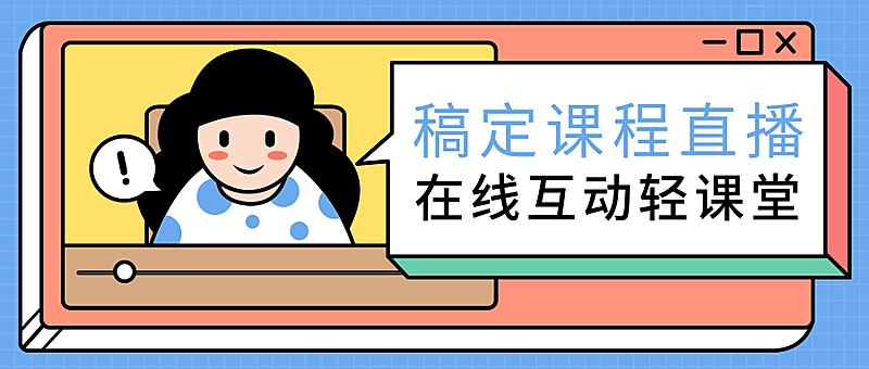 直播预告教育课程培训公众号首图