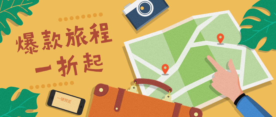 爆款旅程旅游出行促销优惠活动手绘公众号首图