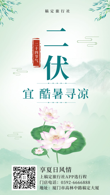 旅行社简约中国风二伏手机海报预览效果