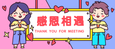 感恩趣味创意通知公告促销种草公众号首图