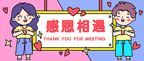 感恩趣味创意通知公告促销种草公众号首图
