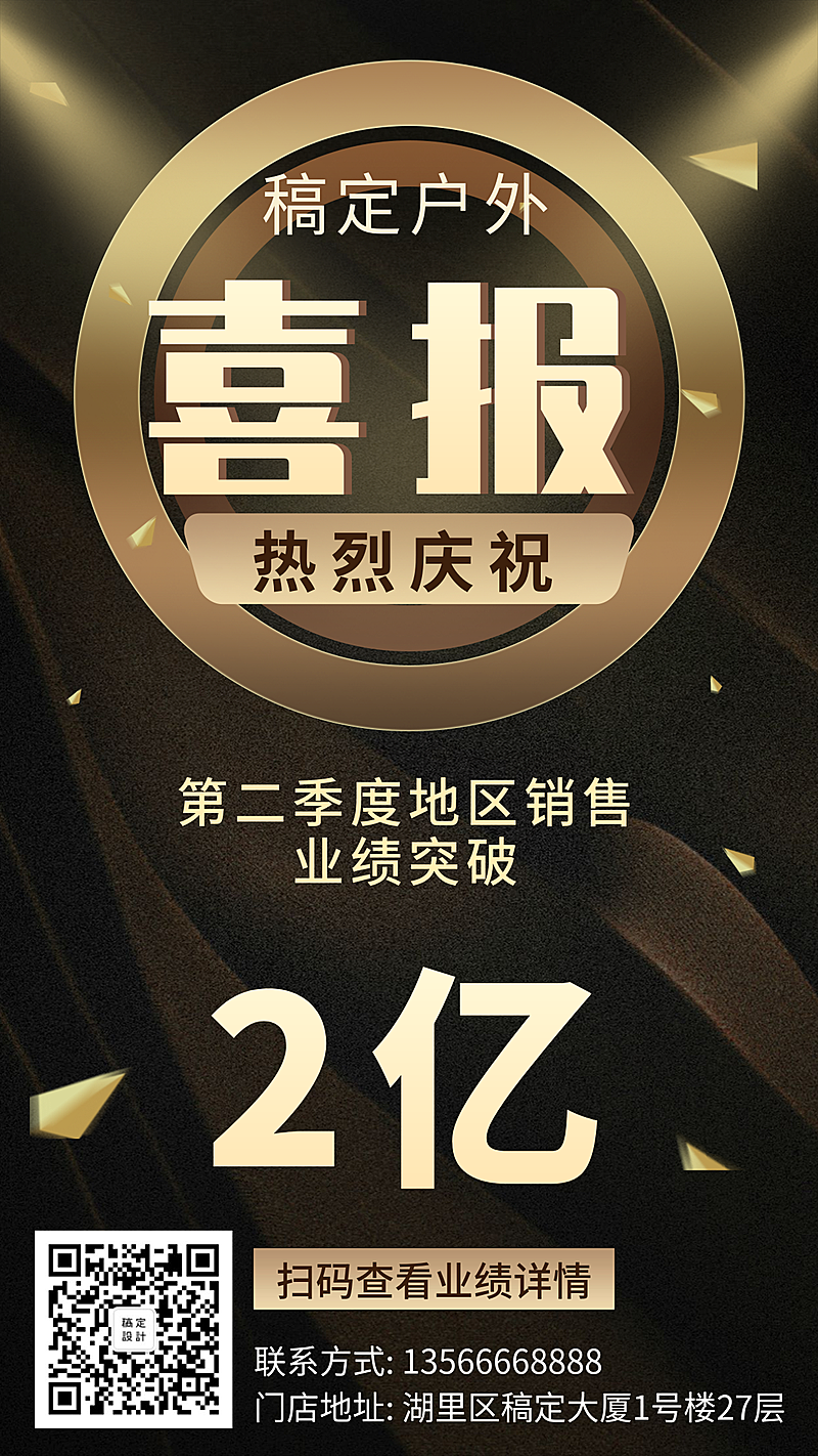 商务喜报销售喜报手机海报