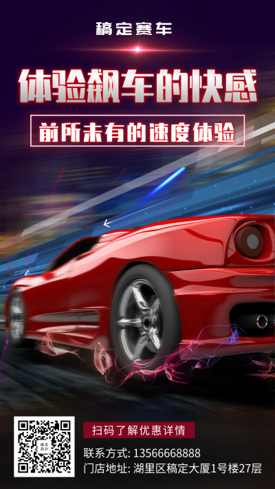 赛车酷炫产品推广手机海报