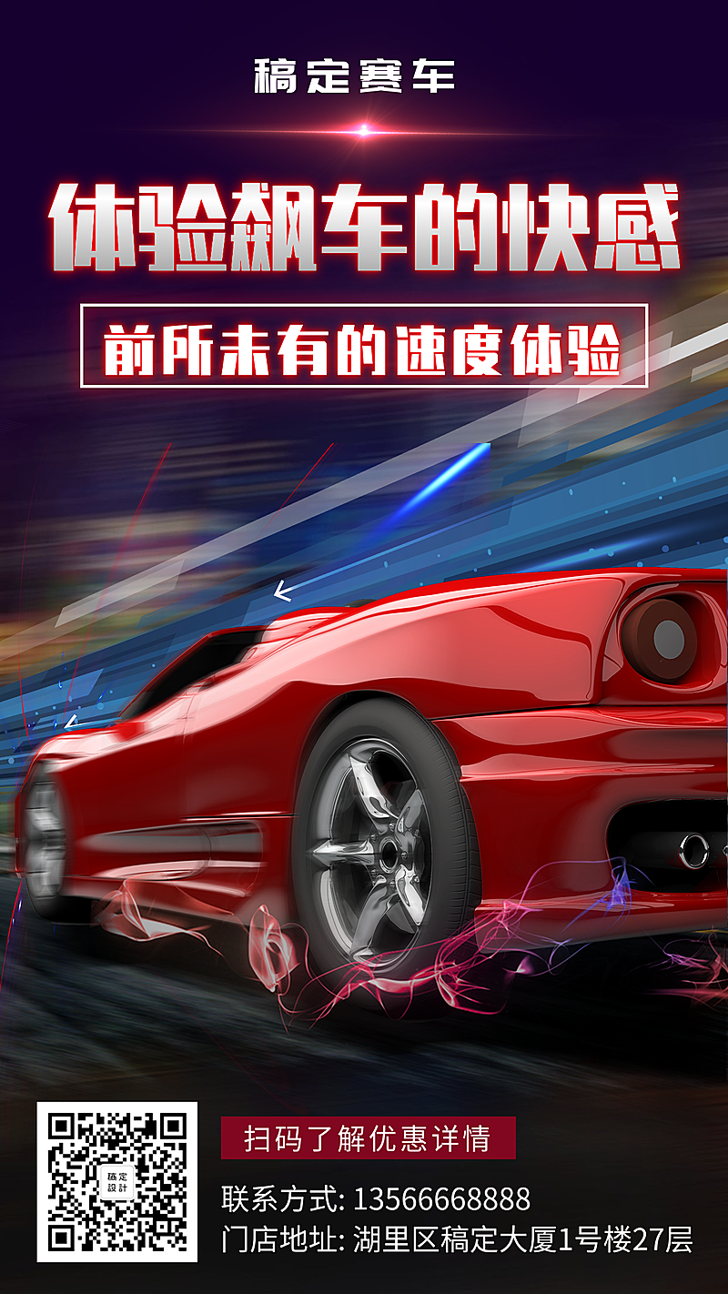 赛车酷炫产品推广手机海报