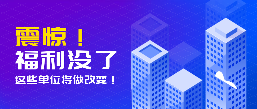 震惊福利没了2.5D建筑科技公众号首图预览效果