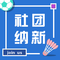 大学开学社团纳新公众号次图