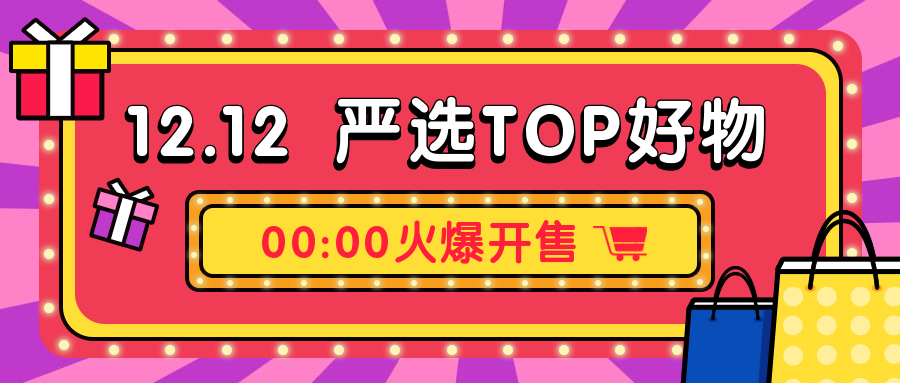 双12双十二严选好物购物促销扁平卡通公众号首图预览效果