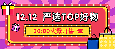 双12双十二严选好物购物促销扁平卡通公众号首图