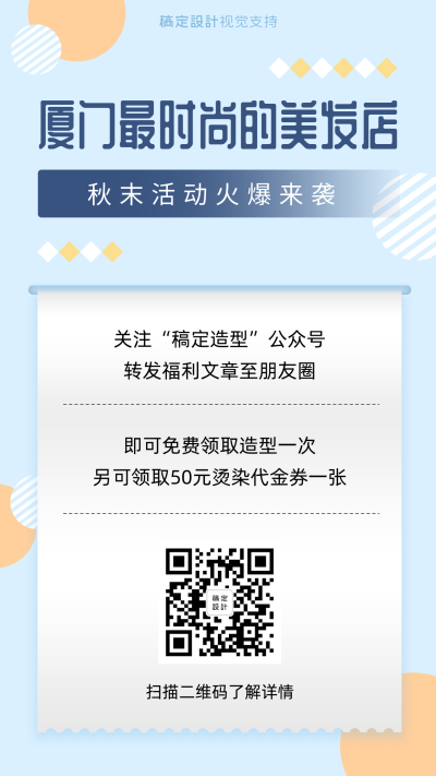 美发门店线上转发促销活动海报
