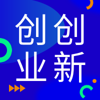 创业创新公众号次图预览效果