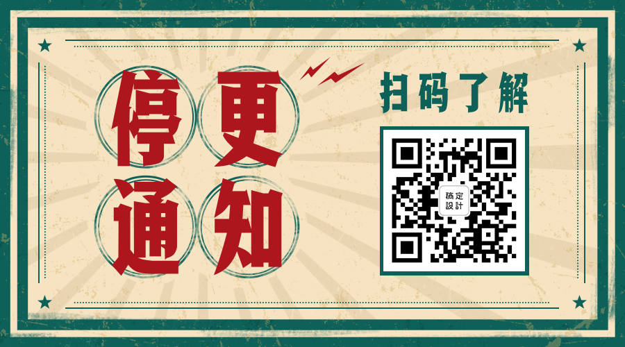 停更通知横版海报预览效果