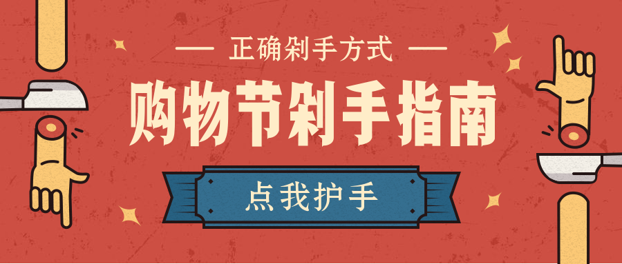 购物节剁手指南卡通复古打折推广公众号首图预览效果