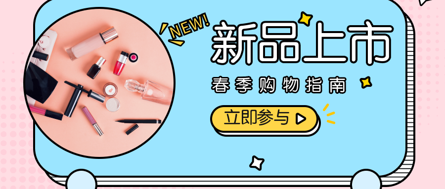 新品上市立即参与公众号首图预览效果