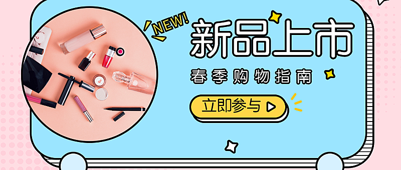 新品上市立即参与公众号首图