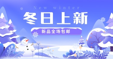 冬季上新包邮卡通手绘海报banner