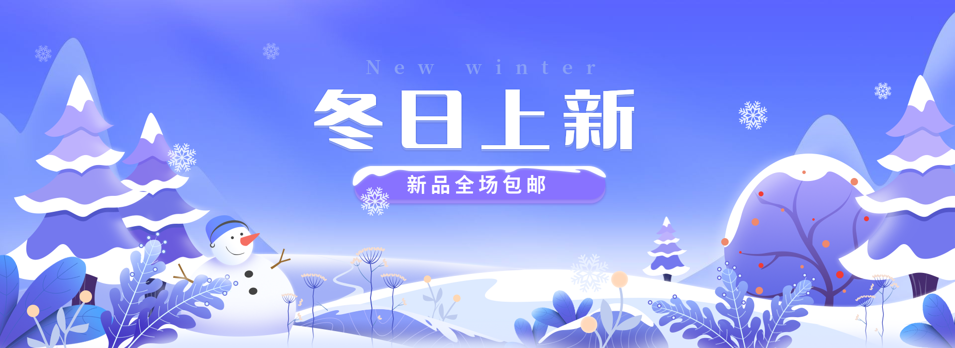 冬季上新包邮卡通手绘海报banner