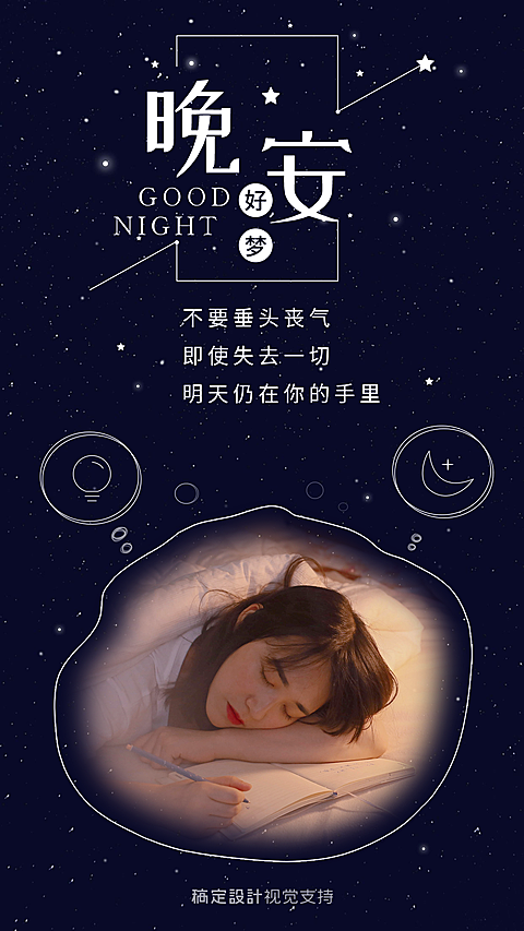 晚安问候