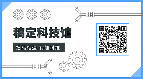 稿定科技馆名片简约关注二维码