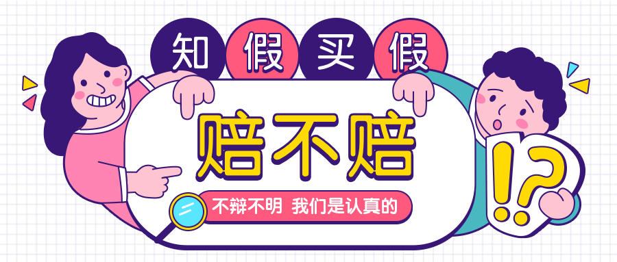 知假买假卡通人物可爱手绘主图公众号首图