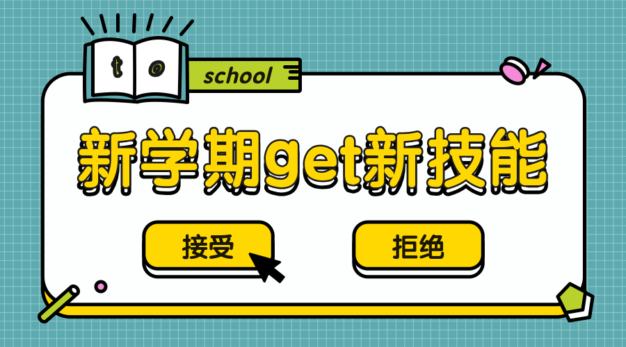 新学期新技能横版海报预览效果