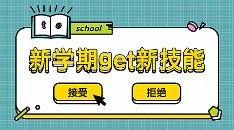新学期新技能横版海报