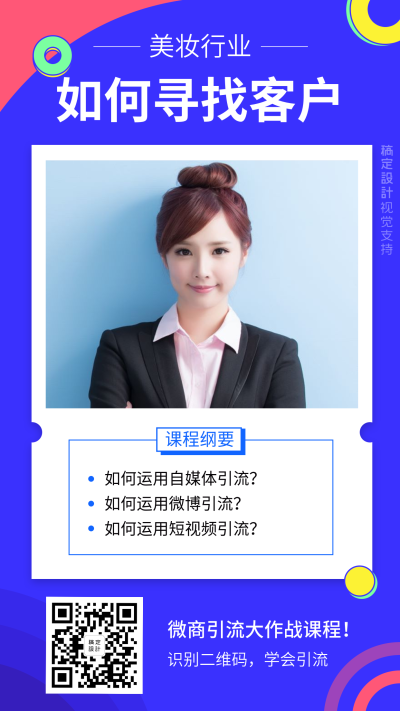 美妆微商寻找客户引流进阶班培训